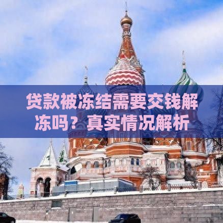 贷款被冻结需要交钱解冻吗？真实情况解析