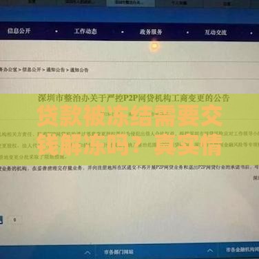 贷款被冻结需要交钱解冻吗？真实情况解析