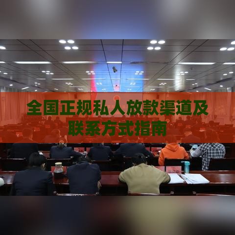 全国正规私人放款渠道及联系方式指南