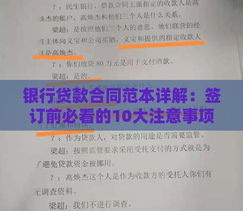 银行贷款合同范本详解：签订前必看的10大注意事项