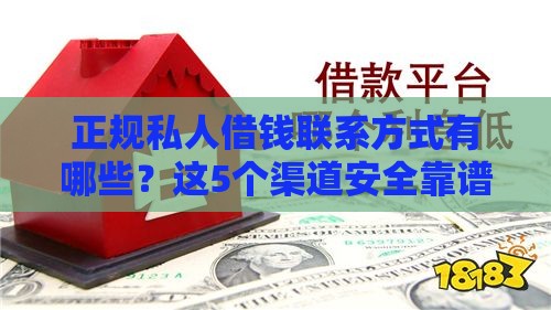 正规私人借钱联系方式有哪些？这5个渠道安全靠谱！