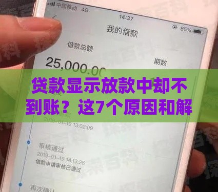 贷款显示放款中却不到账？这7个原因和解决方法必须知道