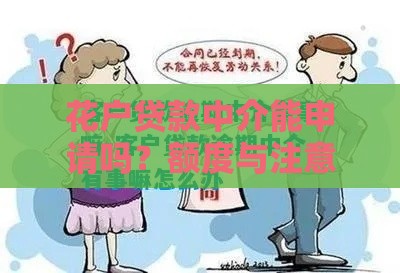 花户贷款中介能申请吗？额度与注意事项详解