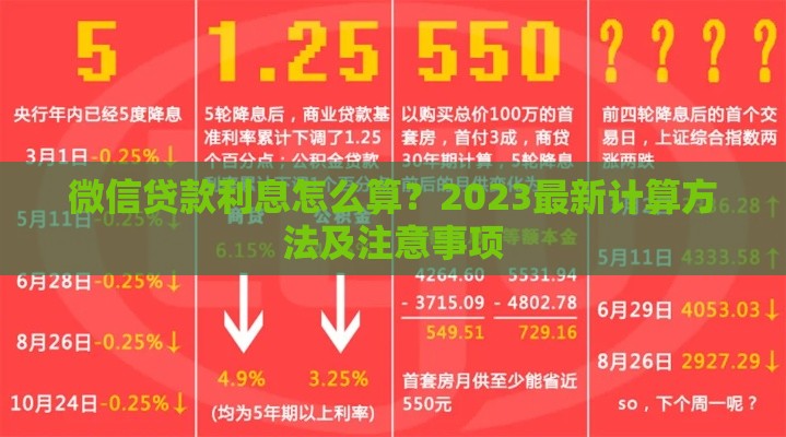 微信贷款利息怎么算？2023最新计算方法及注意事项