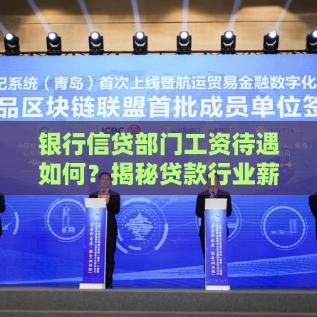 银行信贷部门工资待遇如何？揭秘贷款行业薪资真相