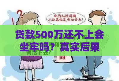 贷款500万还不上会坐牢吗？真实后果与自救指南