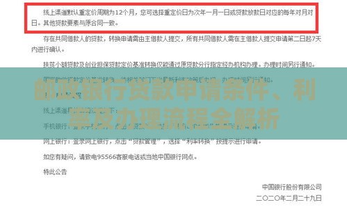邮政银行贷款申请条件、利率及办理流程全解析