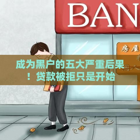 成为黑户的五大严重后果！贷款被拒只是开始