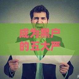 成为黑户的五大严重后果！贷款被拒只是开始