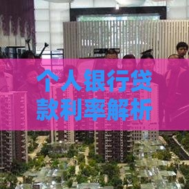 个人银行贷款利率解析：如何选择最划算方案？