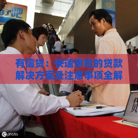 有信贷：快速审批的贷款解决方案及注意事项全解析