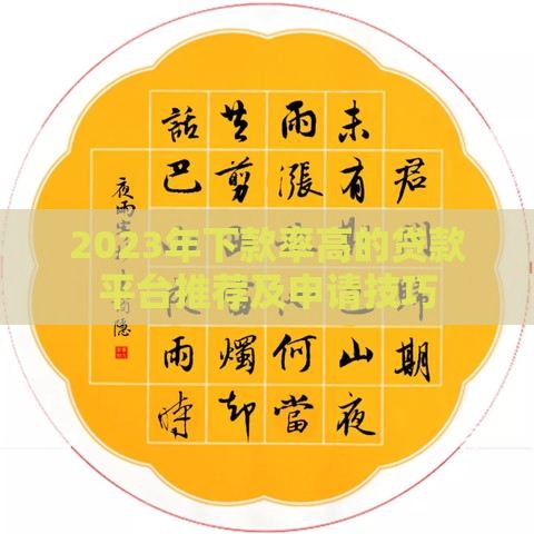 2023年下款率高的贷款平台推荐及申请技巧