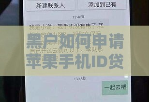 黑户如何申请苹果手机ID贷款？秒批真相与风险解析