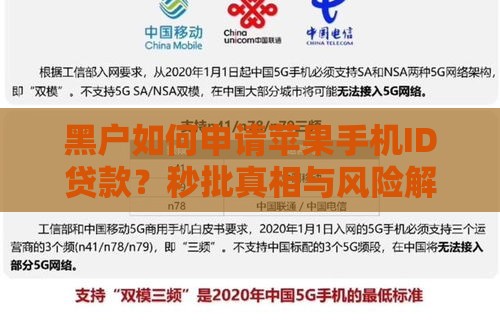 黑户如何申请苹果手机ID贷款？秒批真相与风险解析