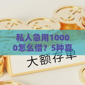 私人急用10000怎么借？5种真实渠道+避坑指南