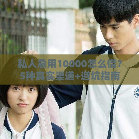 私人急用10000怎么借？5种真实渠道+避坑指南