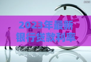 2023年最新银行贷款利率解析：房贷、车贷、经营贷哪个更划算？