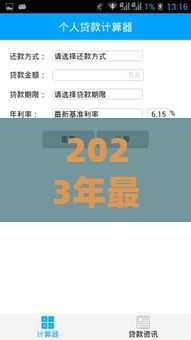 2023年最新银行贷款利率解析：房贷、车贷、经营贷哪个更划算？