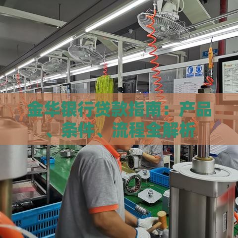 金华银行贷款指南：产品、条件、流程全解析