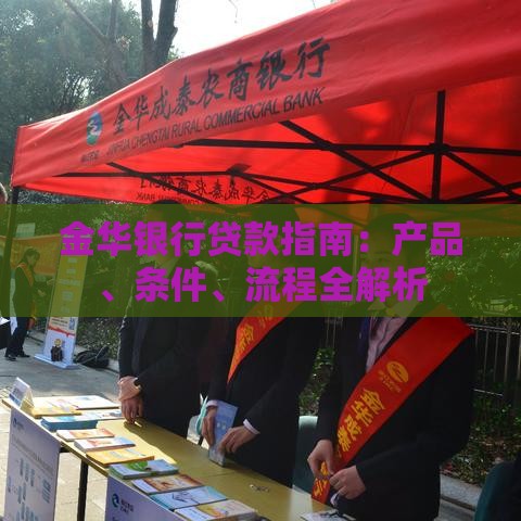 金华银行贷款指南：产品、条件、流程全解析