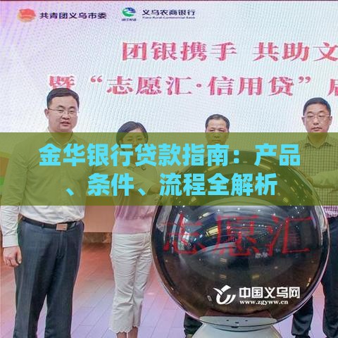 金华银行贷款指南：产品、条件、流程全解析
