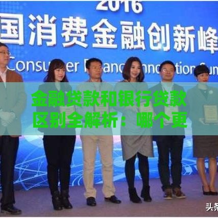金融贷款和银行贷款区别全解析:哪个更适合你? 金融贷款和银行贷款区别全解析:哪个更适合你?