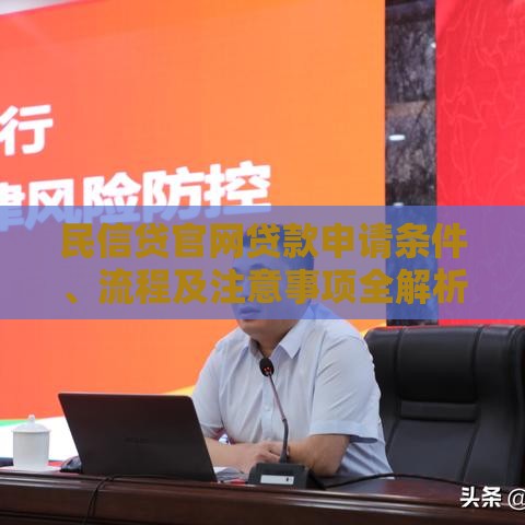民信贷官网贷款申请条件、流程及注意事项全解析