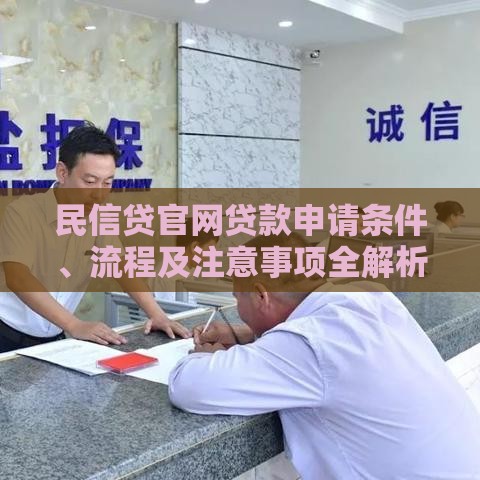 民信贷官网贷款申请条件、流程及注意事项全解析