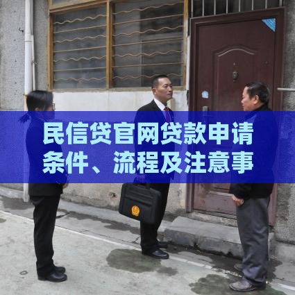 民信贷官网贷款申请条件、流程及注意事项全解析
