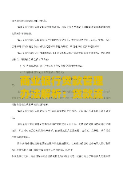 商业银行贷款管理办法解析：贷款流程、风险控制与合规要点