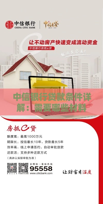 中信银行贷款条件详解：需要哪些材料？如何申请？
