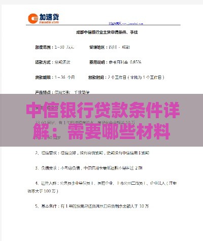 中信银行贷款条件详解：需要哪些材料？如何申请？