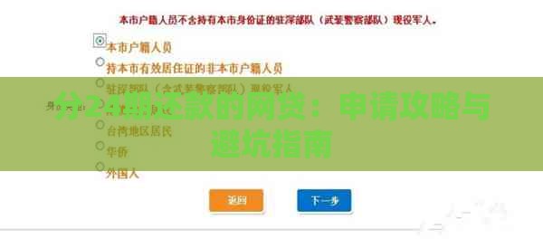 分24期还款的网贷：申请攻略与避坑指南