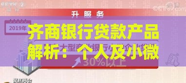 齐商银行贷款产品解析：个人及小微企业贷款申请指南