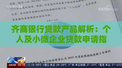 齐商银行贷款产品解析：个人及小微企业贷款申请指南