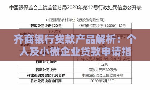 齐商银行贷款产品解析：个人及小微企业贷款申请指南