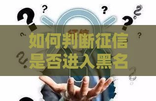 如何判断征信是否进入黑名单？5个方法帮你避开贷款风险