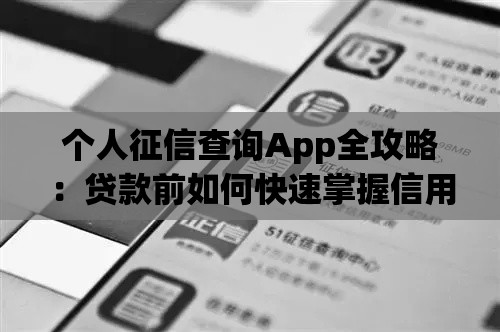 个人征信查询App全攻略：贷款前如何快速掌握信用状况
