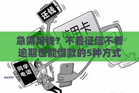 急需用钱？不看征信不看逾期也能借款的5种方式