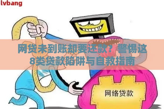 网贷未到账却要还款？警惕这8类贷款陷阱与自救指南
