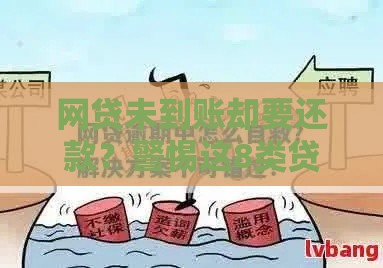 网贷未到账却要还款？警惕这8类贷款陷阱与自救指南