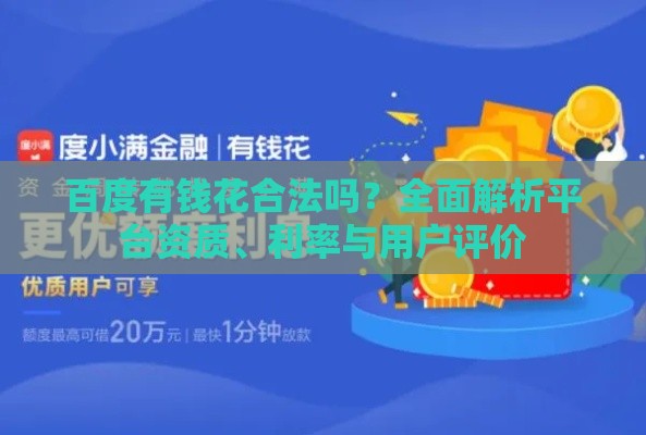 百度有钱花合法吗?全面解析平台资质、利率与用户评价 百度有钱花合法吗?全面解析平台资质、利率与用户评价