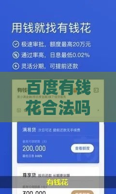 百度有钱花合法吗?全面解析平台资质、利率与用户评价 百度有钱花合法吗?全面解析平台资质、利率与用户评价