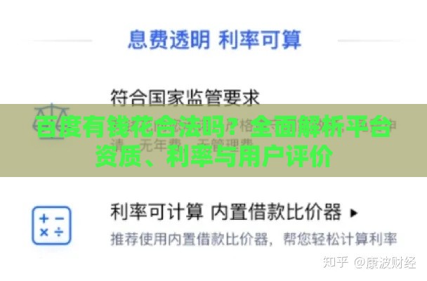 百度有钱花合法吗?全面解析平台资质、利率与用户评价 百度有钱花合法吗?全面解析平台资质、利率与用户评价