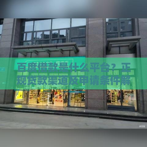 百度借款是什么平台？正规贷款渠道及申请条件解析