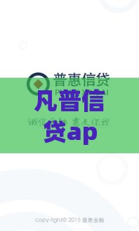 凡普信贷app下载指南：正规平台如何快速申请贷款
