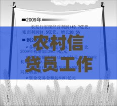 农村信贷员工作指南：贷款流程与惠农政策解析