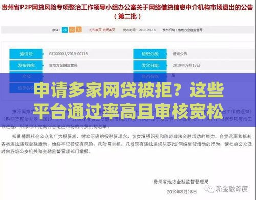 申请多家网贷被拒？这些平台通过率高且审核宽松