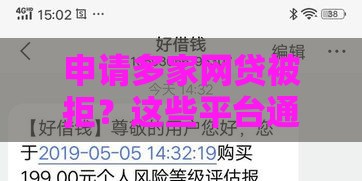 申请多家网贷被拒？这些平台通过率高且审核宽松