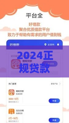 2024正规贷款平台推荐：好下款且靠谱的借款渠道